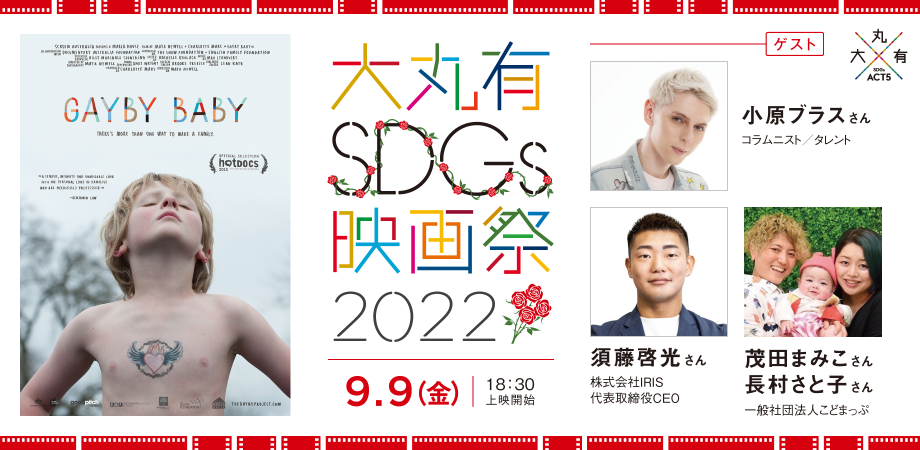 大丸有SDGs映画祭2022　映画『ゲイビー・ベイビー』