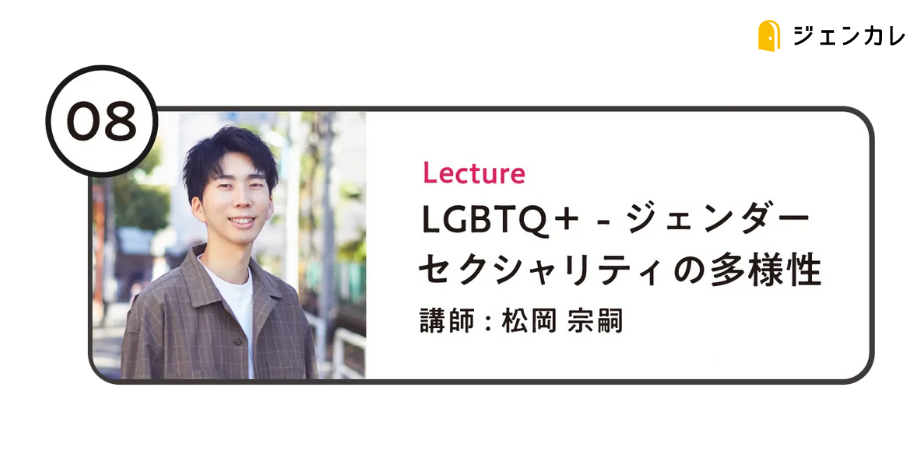【ジェンカレ2023 vol.8 】LGBTQ＋-ジェンダー・セクシュアリティの多様性-