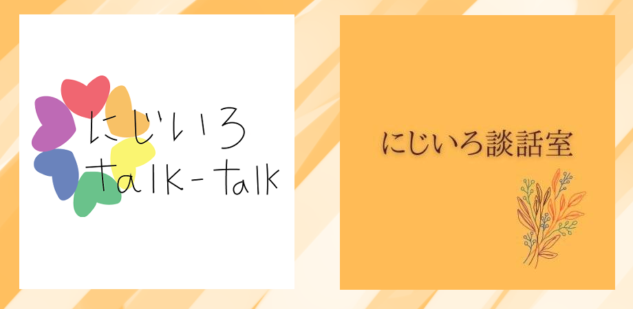 にじいろtalk-talk&にじいろ談話室　2022年度実績報告会