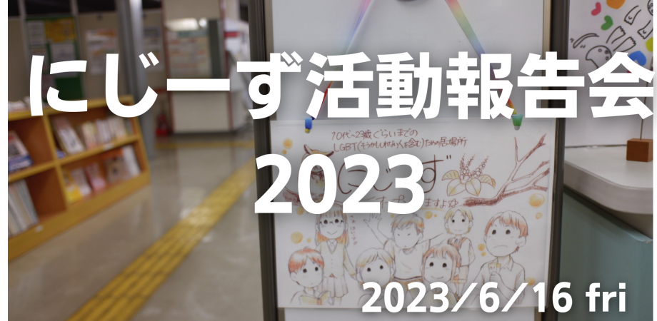 【LGBTユースの居場所】にじーず活動報告会2023