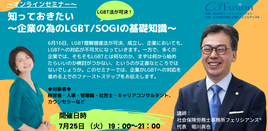 LGBT法案も可決！～知っておきたい【企業の為のLGBT/SOGIの基礎知識】～