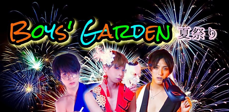 Boys' Garden #14 ~夏祭り~