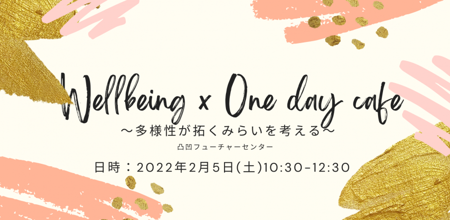 Wellbeing ✖️ One day cafe.kyoto　～多様性が拓くみらいを考える～