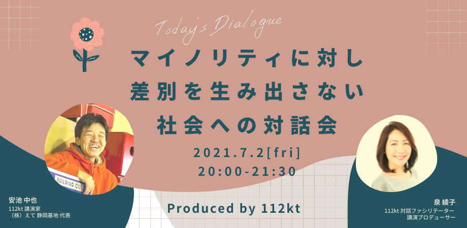 マイノリティ に対する差別を生み出さない社会への挑戦 対話会 Colorsjp