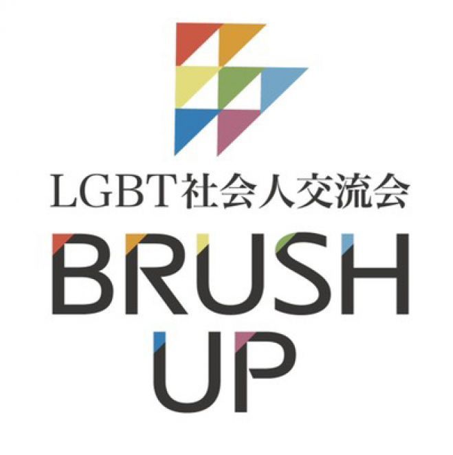 【第4回】【名古屋】忘年LGBTあるある!言いたい放題、皆で座談会 | LGBT社会人交流会BRUSH UP