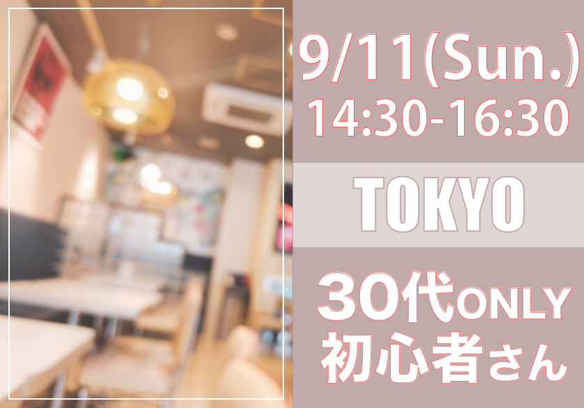 【東京】9/11（日）30代only初心者オフ