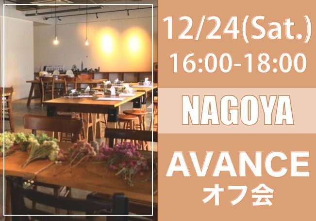 【名古屋】１２月２４日（土）AVANCEオフ会