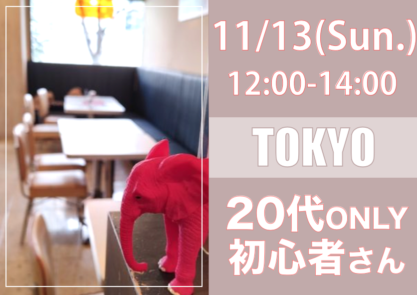 【東京】11/13（日）20代only初心者オフ