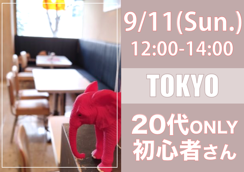 【東京】9/11（日）20代only初心者オフ