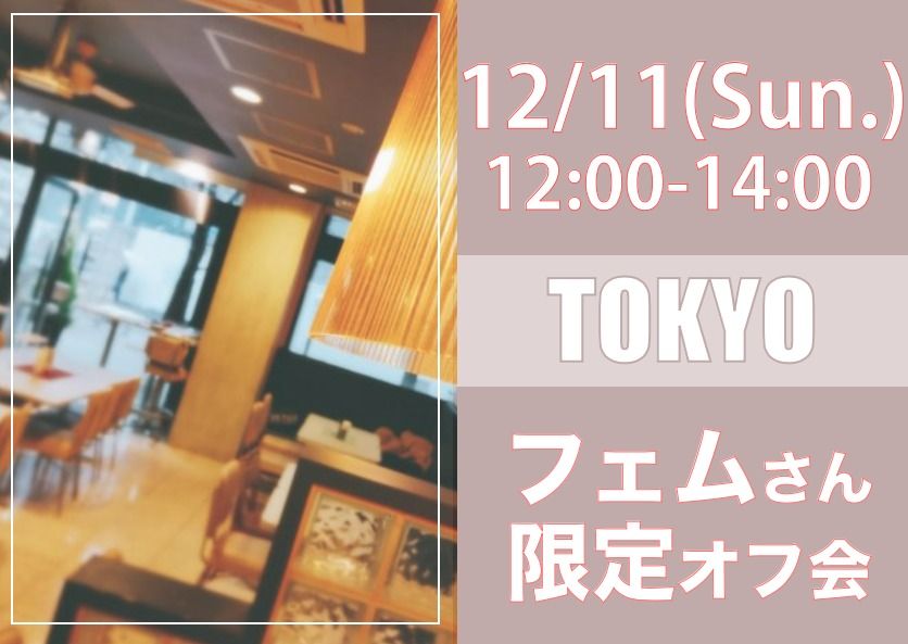 【東京】１２月１１日（日）フェムさん限定オフ会