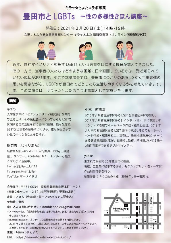 豊田市とLGBTs　～性の多様性きほん講座～