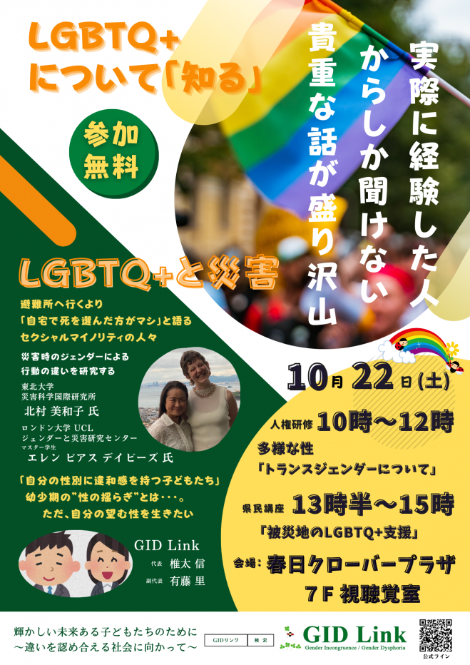 10/22(土) 多様な性〜トランスジェンダー(性別不合・性別違和)について〜 講演会