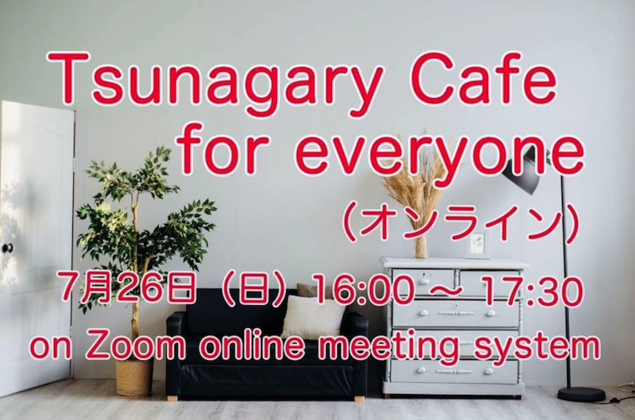 7/26（日）Tsunagary Cafe for everyone（オンライン）