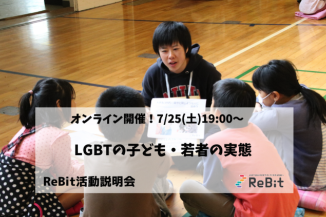 【オンライン開催】LGBTの子ども・若者の実態