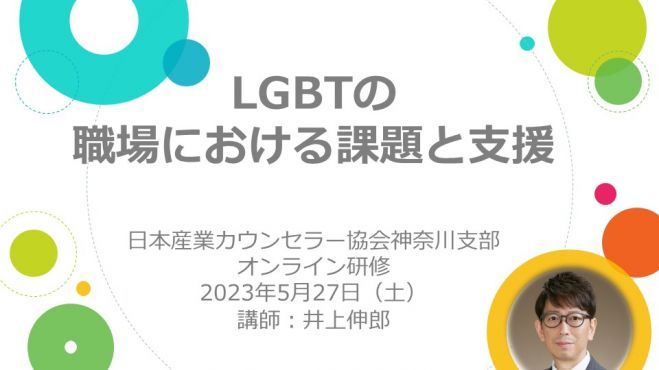 【オンライン】LGBTの職場における課題と支援