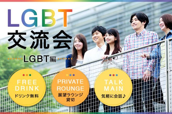 展望ラウンジ貸切✨】大阪LGBT交流会
