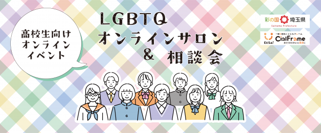 LGBTQオンラインサロン&相談会