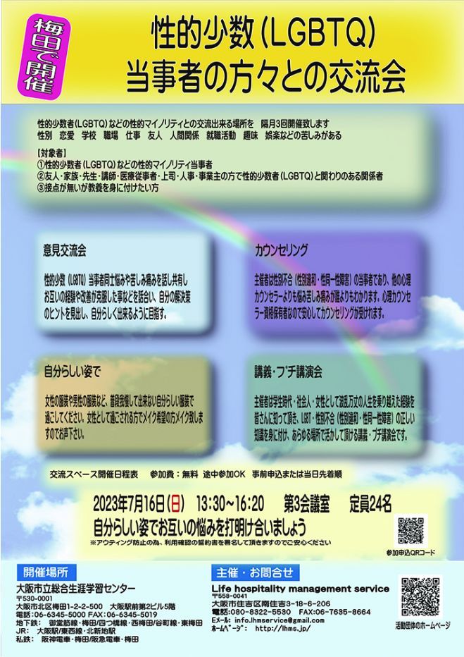 開催地:梅田 性的少数(LGBTQ)当事者の方々との交流会 ～大阪市立総合生涯学習センター～