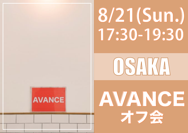 【大阪】8/21（日）AVANCEオフ会