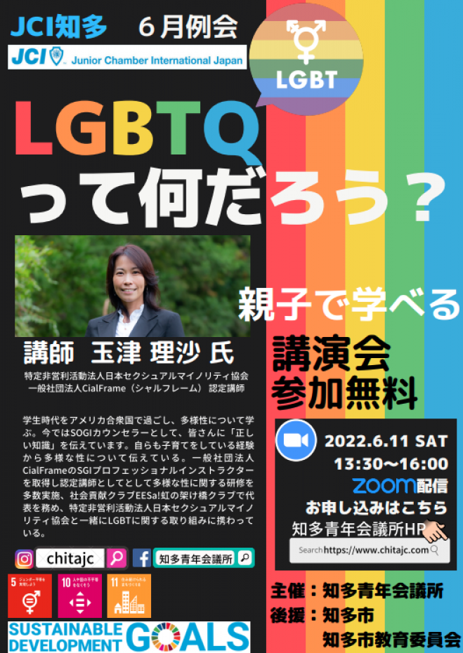 LGBTQって何だろう? 知多青年会議所6月例会