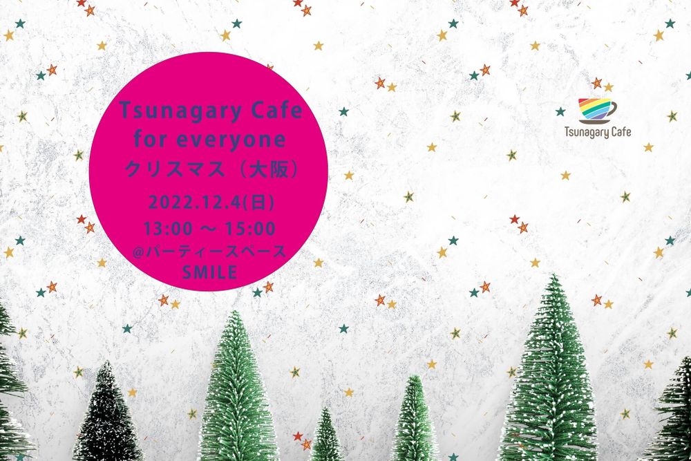 Tsunagary Cafe for everyone クリスマス（大阪）