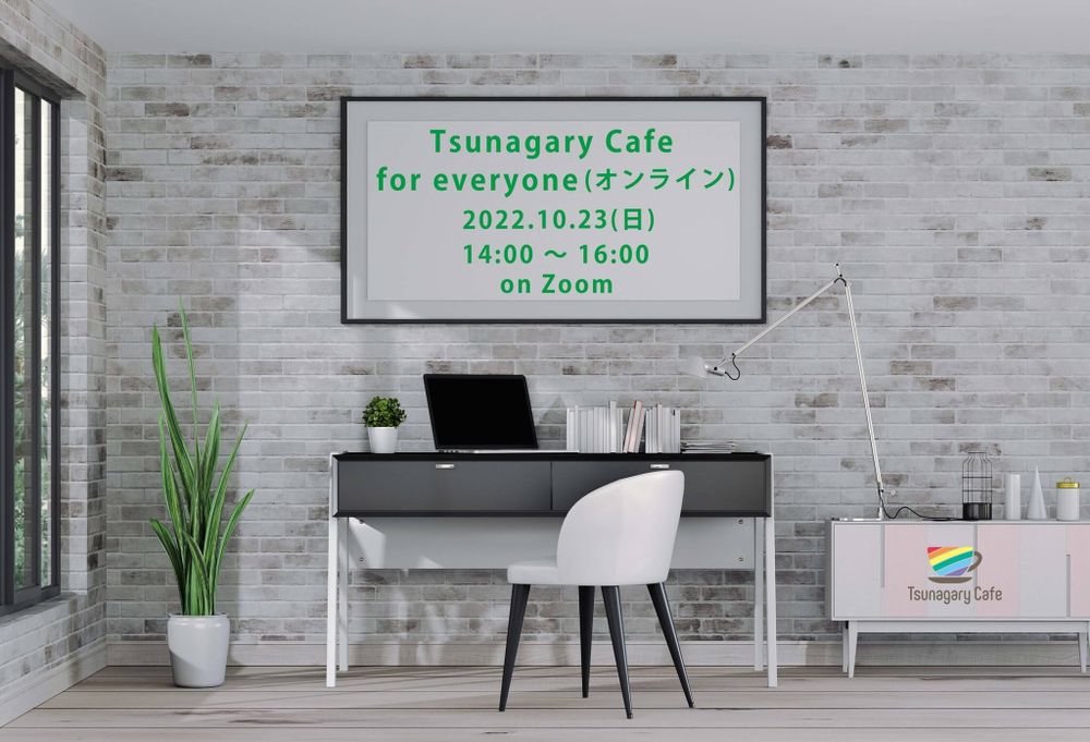 10/23（日）Tsunagary Cafe for everyone（オンライン）