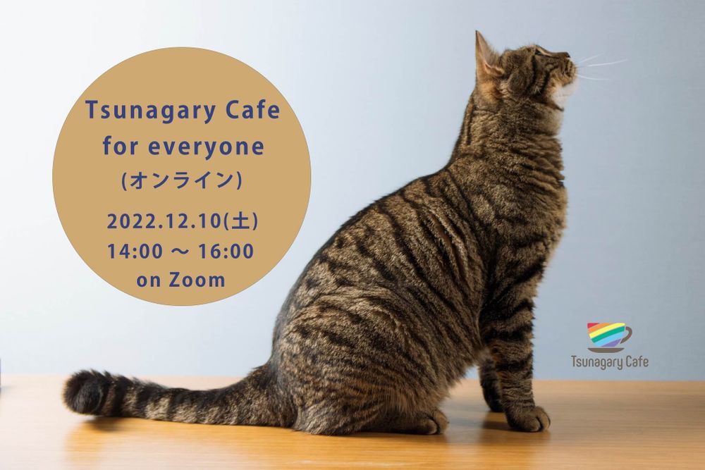 Tsunagary Cafe for everyone（オンライン）