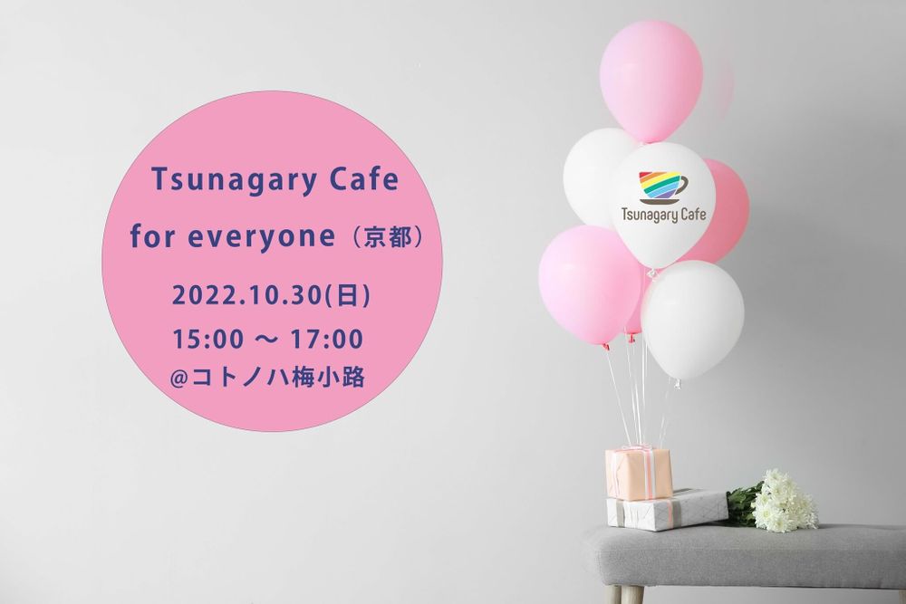  10/30（日）Tsunagary Cafe for everyone（京都）