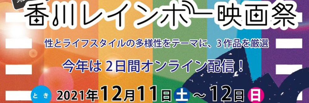 【特集】第17回香川レインボー映画祭