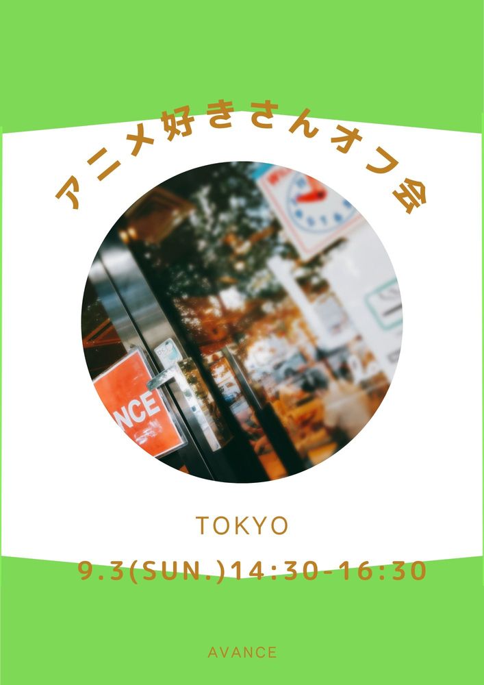 【東京】９月３日（日）アニメ好きさんオフ会