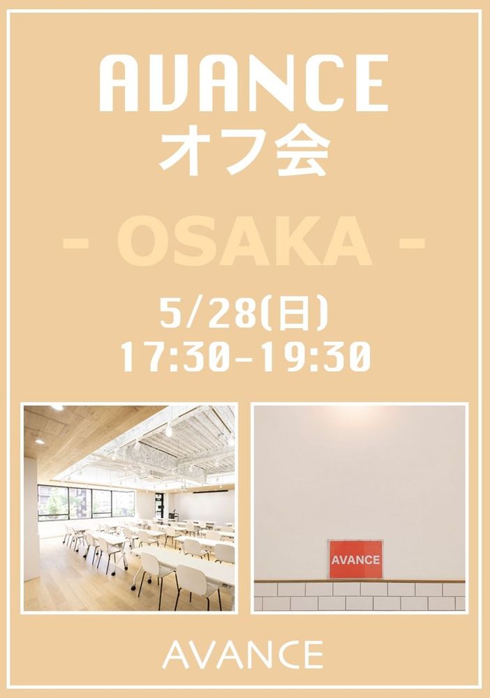 【大阪】５月２８日（日）AVANCEオフ会