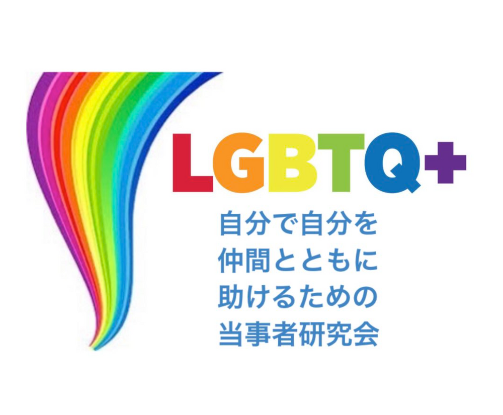 LGBTQ+お悩み研究会 