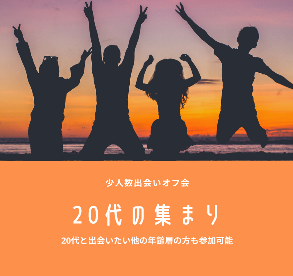 【大阪】20代の集まり