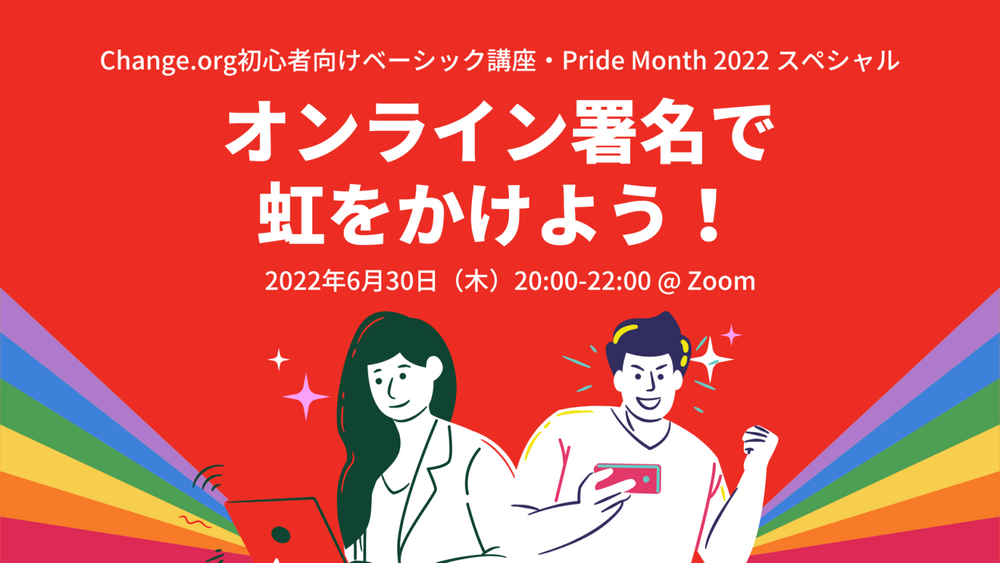 【6/30開催】ベーシック講座スペシャル・Pride Monthオンラインイベント