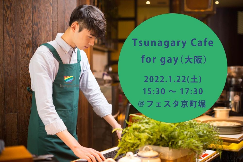 Tsunagary Cafe for gay（大阪）