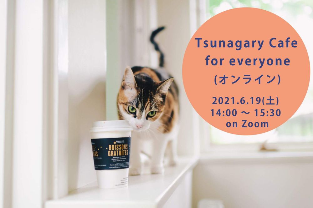 6/19（土）Tsunagary Cafe for everyone（オンライン）