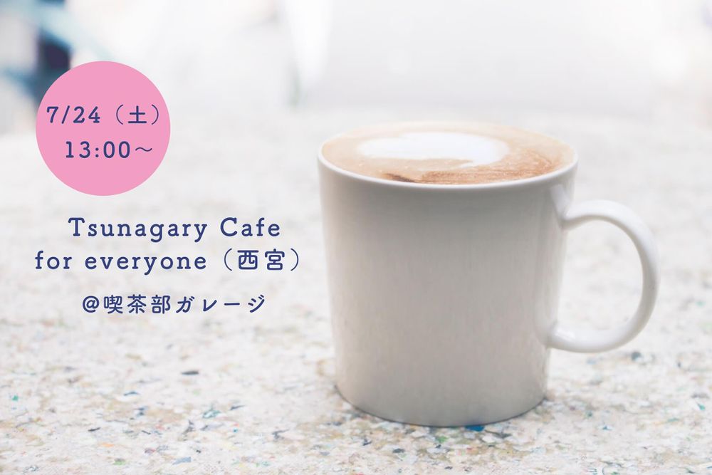 ★新会場★【E】7/24（土）Tsunagary Cafe for everyone（西宮）