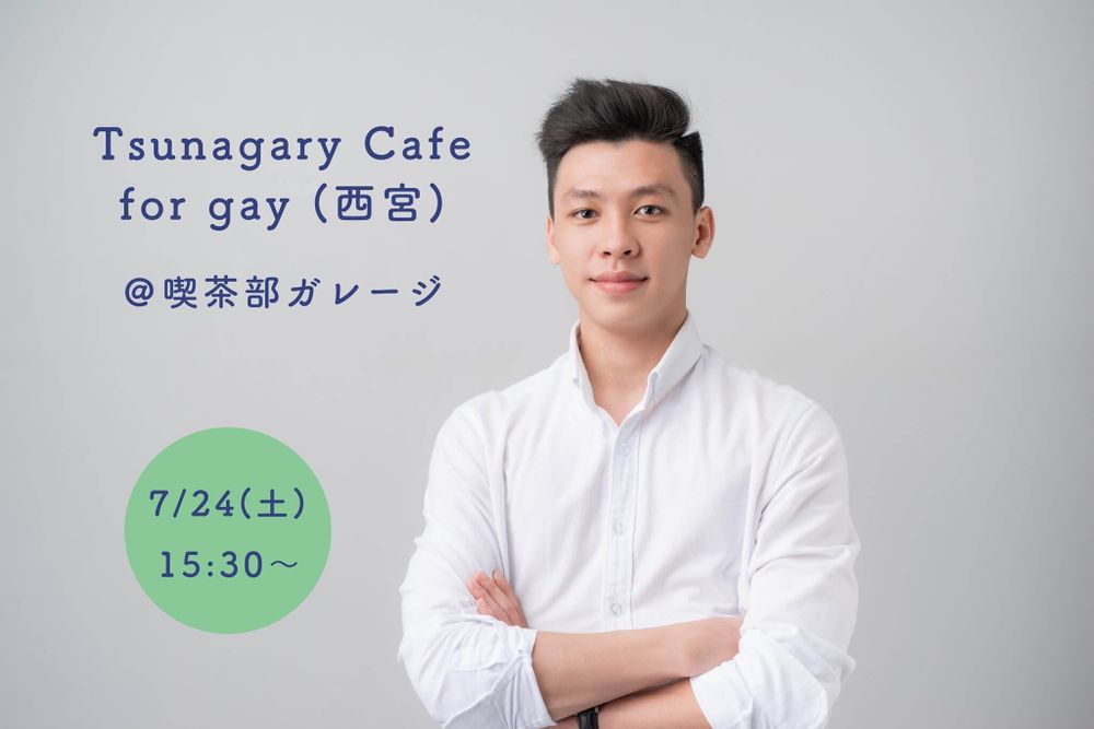 ★新会場★【G】7/24（土）Tsunagary Cafe for gay（西宮）