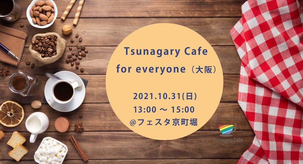 Tsunagary Cafe for everyone（大阪）