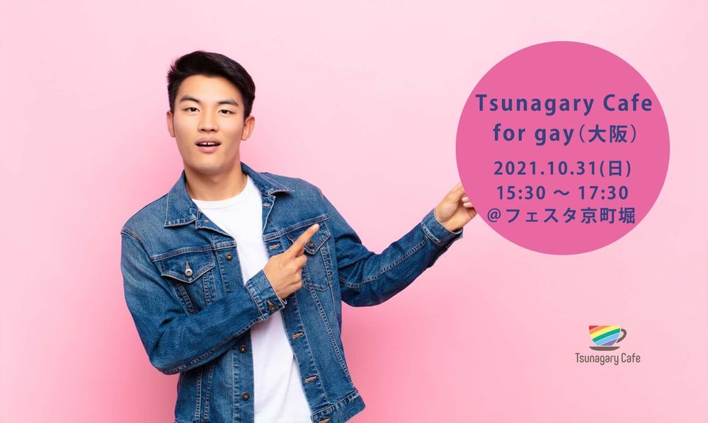10/31（日）Tsunagary Cafe for gay（大阪）