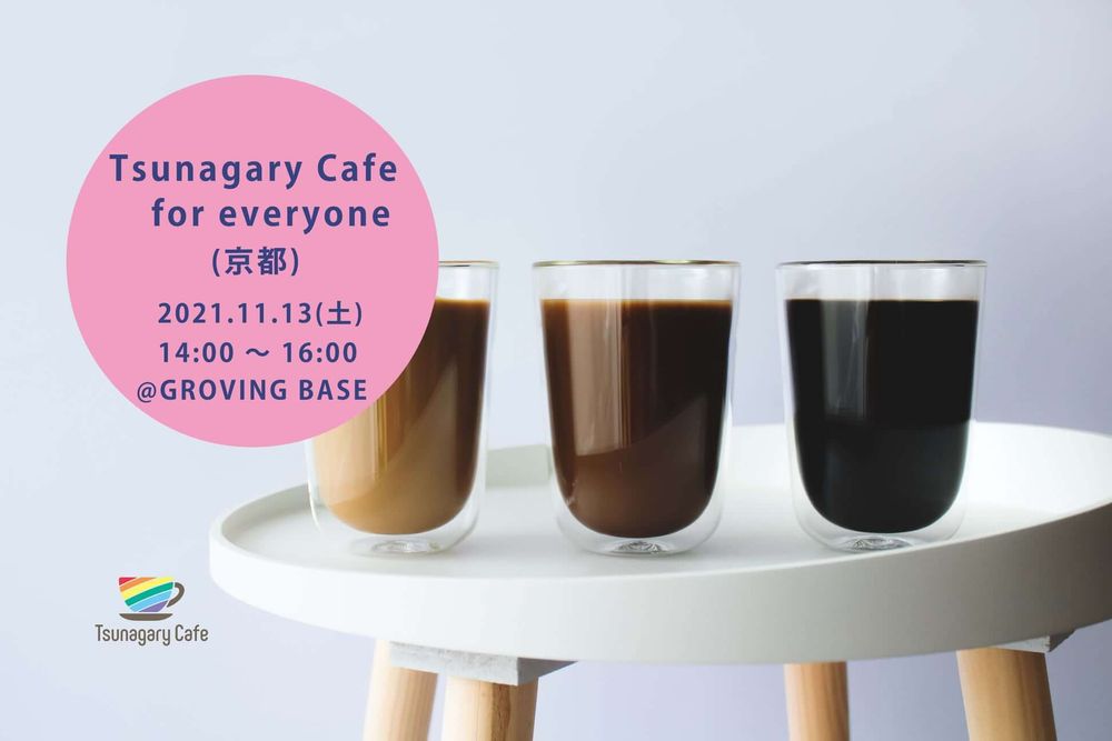11/13（土）Tsunagary Cafe for everyone（京都）