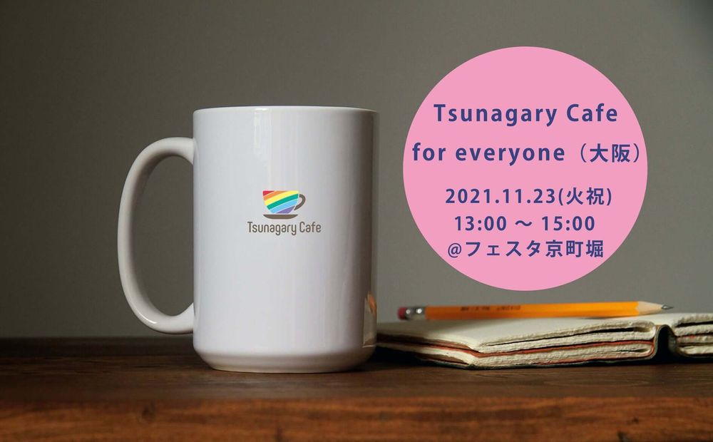11/23（火祝）Tsunagary Cafe for everyone（大阪）