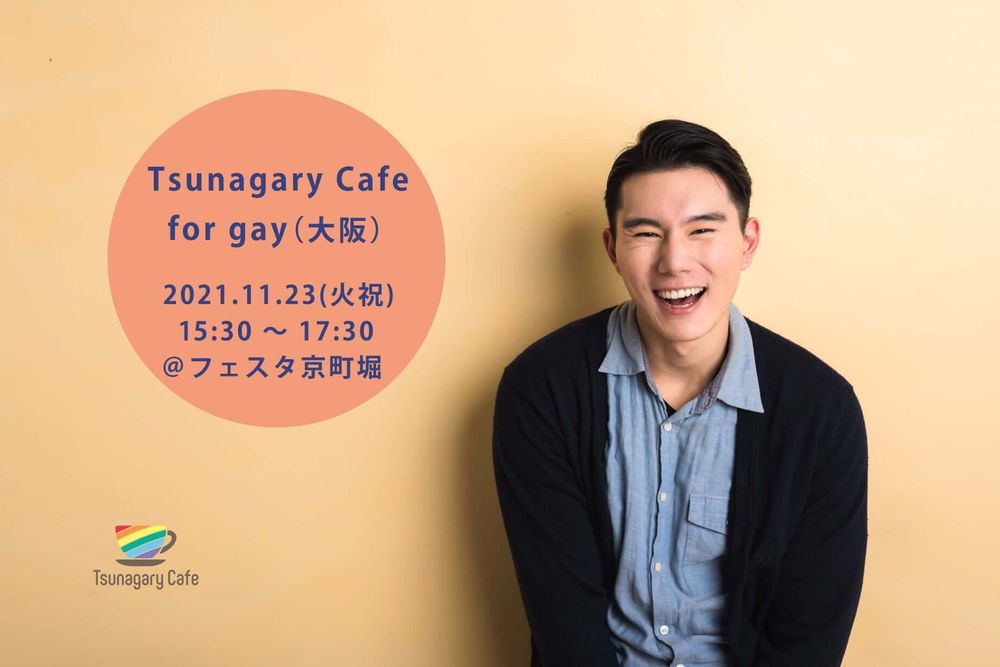 11/23（火祝）Tsunagary Cafe for gay（大阪）