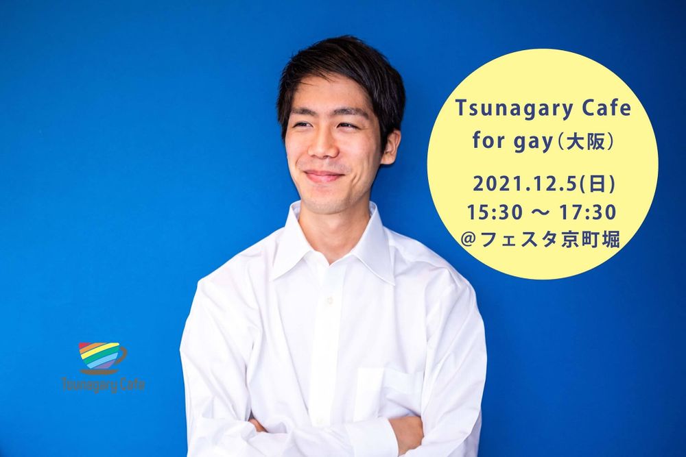 【G】12/5（日）Tsunagary Cafe for gay（大阪）