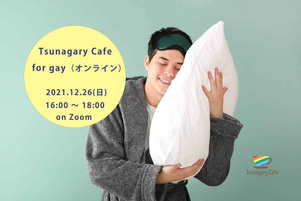 Tsunagary Cafe for gay（オンライン）
