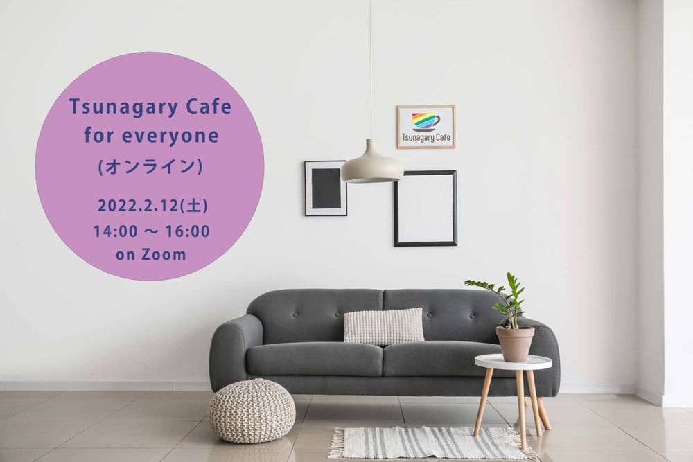 2/12（土）Tsunagary Cafe for everyone（オンライン）