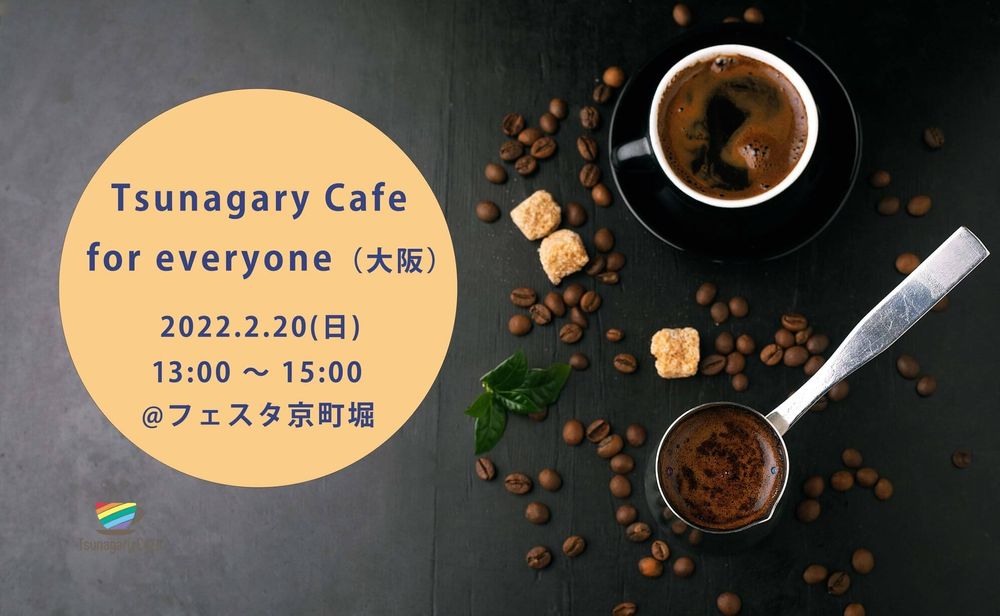 【E】2/20（日）Tsunagary Cafe for everyone（大阪）