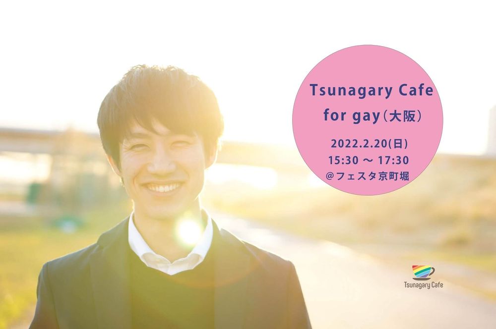 【G】2/20（日）Tsunagary Cafe for gay（大阪）