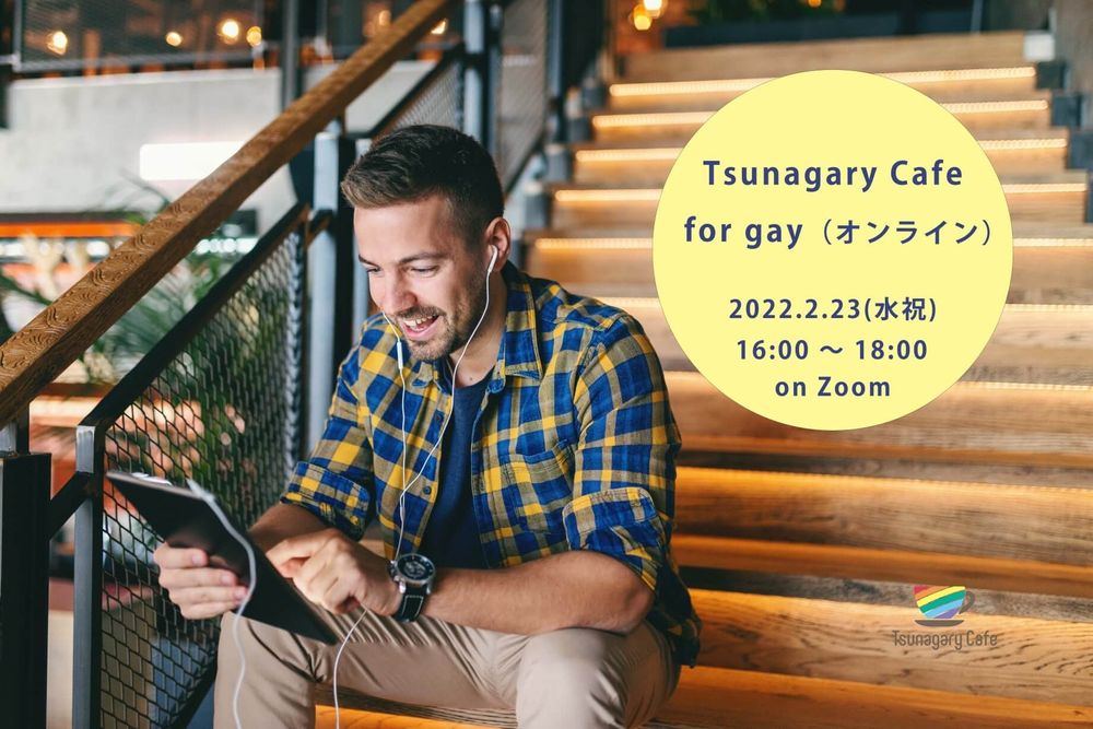 2/23（水祝）Tsunagary Cafe for gay（オンライン）