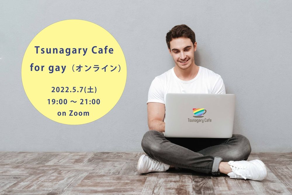5/7（土）Tsunagary Cafe for gay（オンライン）【TRP2022プライドウィーク 掲載イベント】
